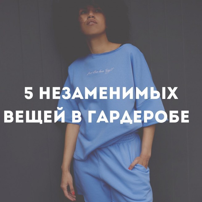 5 незаменимых вещей в гардеробе