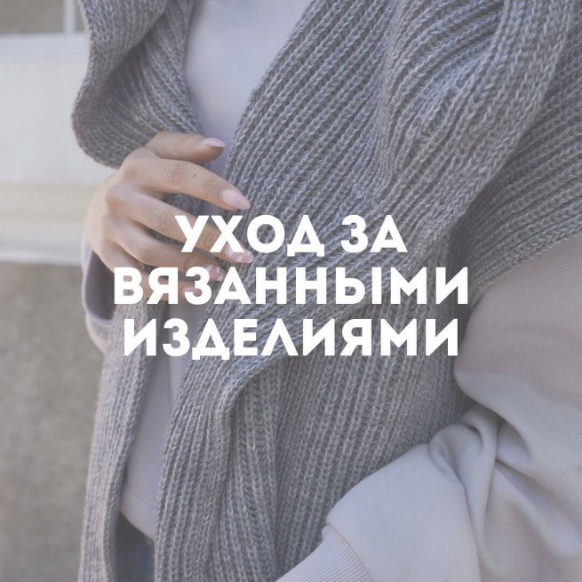 Уход за вязанными изделиями